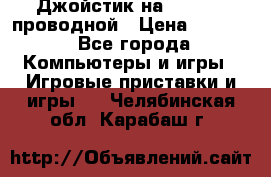 Джойстик на XBOX 360 проводной › Цена ­ 1 500 - Все города Компьютеры и игры » Игровые приставки и игры   . Челябинская обл.,Карабаш г.